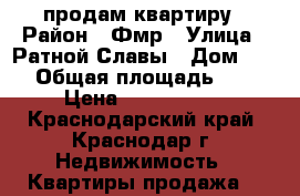 продам квартиру › Район ­ Фмр › Улица ­ Ратной Славы › Дом ­ 42 › Общая площадь ­ 40 › Цена ­ 2 150 000 - Краснодарский край, Краснодар г. Недвижимость » Квартиры продажа   